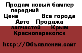 Продам новый бампер передний suzuki sx 4 › Цена ­ 8 000 - Все города Авто » Продажа запчастей   . Крым,Красноперекопск